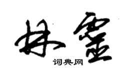 朱錫榮林靈草書個性簽名怎么寫