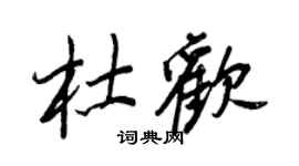 王正良杜歡行書個性簽名怎么寫