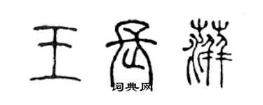 陳聲遠王長萍篆書個性簽名怎么寫