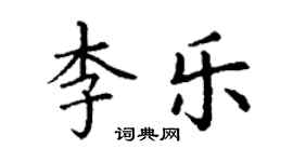 丁謙李樂楷書個性簽名怎么寫