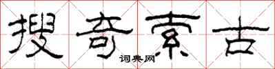 柯春海搜奇索古隸書怎么寫