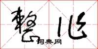 王冬齡整作草書怎么寫