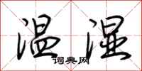 荊霄鵬溫濕行書怎么寫