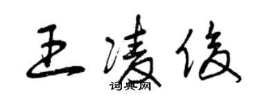 曾慶福王凌俊草書個性簽名怎么寫