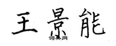 何伯昌王景能楷書個性簽名怎么寫