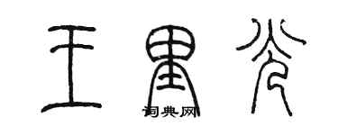 陳墨王里光篆書個性簽名怎么寫