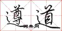 田英章遵道行書怎么寫