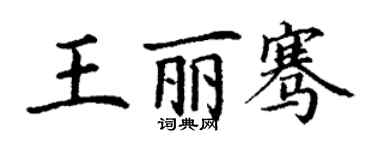 丁謙王麗騫楷書個性簽名怎么寫
