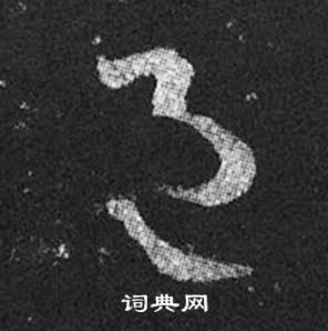 王羲之在十七帖中寫的邑