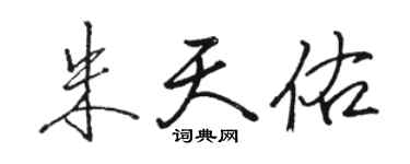 駱恆光朱天佑行書個性簽名怎么寫