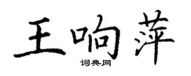 丁謙王響萍楷書個性簽名怎么寫