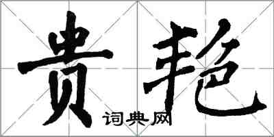 翁闓運貴艷楷書怎么寫