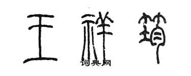 陳墨王祥筠篆書個性簽名怎么寫