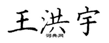 丁謙王洪宇楷書個性簽名怎么寫