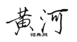 駱恆光黃河行書個性簽名怎么寫