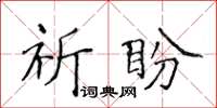 侯登峰祈盼楷書怎么寫