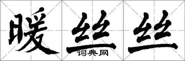 翁闓運暖絲絲楷書怎么寫