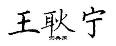 丁謙王耿寧楷書個性簽名怎么寫