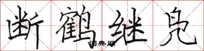 駱恆光斷鶴繼鳧楷書怎么寫
