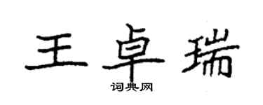 袁強王卓瑞楷書個性簽名怎么寫