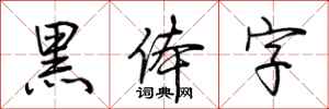 荊霄鵬黑體字行書怎么寫
