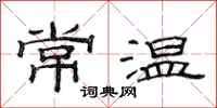 范連陞常溫隸書怎么寫