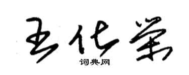 朱錫榮王化榮草書個性簽名怎么寫