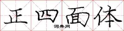 龐中華正四面體楷書怎么寫