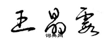 曾慶福王晶霞草書個性簽名怎么寫