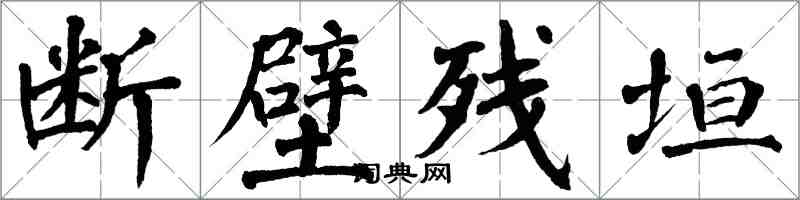 翁闓運斷壁殘垣楷書怎么寫