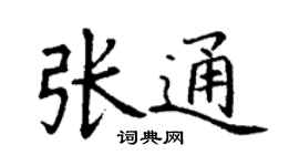 丁謙張通楷書個性簽名怎么寫