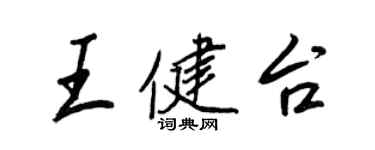 王正良王健台行書個性簽名怎么寫