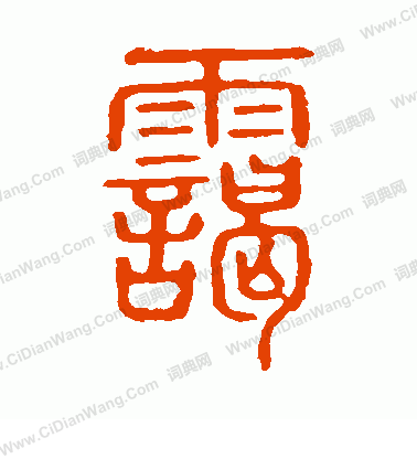 說文解字寫的靄