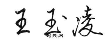 駱恆光王玉凌行書個性簽名怎么寫