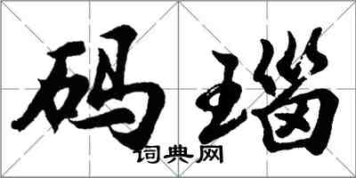 胡問遂碼瑙行書怎么寫