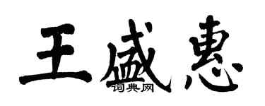 翁闓運王盛惠楷書個性簽名怎么寫