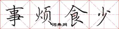 田英章事煩食少楷書怎么寫