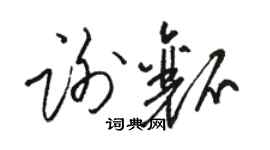 駱恆光謝瓤草書個性簽名怎么寫