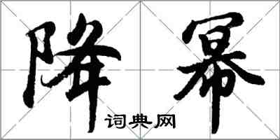 胡問遂降冪行書怎么寫