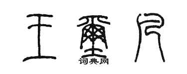 陳墨王璽凡篆書個性簽名怎么寫