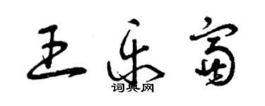 曾慶福王樂富草書個性簽名怎么寫