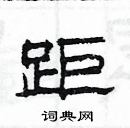 楊為國寫的硬筆隸書距