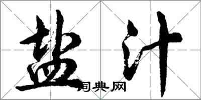 胡問遂鹽汁行書怎么寫