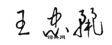 駱恆光王忠麗草書個性簽名怎么寫