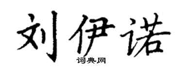 丁謙劉伊諾楷書個性簽名怎么寫