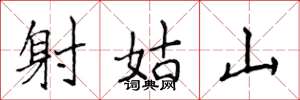 侯登峰射姑山楷書怎么寫
