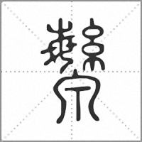 㶗篆書