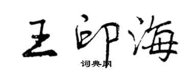 曾慶福王印海行書個性簽名怎么寫