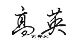 駱恆光高英行書個性簽名怎么寫