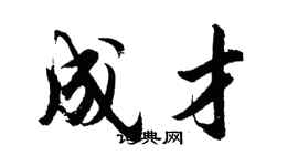 胡問遂成才行書個性簽名怎么寫